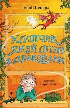 Книга Хлопчик, який літав з драконами 9789664480991 фото