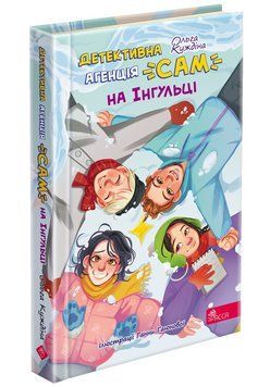 Книга Детективна агенція САМ на Інгульці Ольга Куждіна 9786178387242 фото