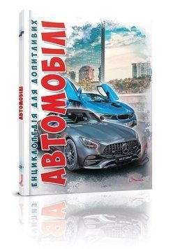 Книга Автомобілі Видання 2 9789669356031 фото