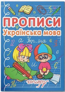 Прописи. Українська мова. Абетка 9786177270767 фото