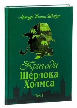 Пригоди Шерлока Холмса. Том 3. Артур Конан Дойл 978-966-01-0450-1 фото