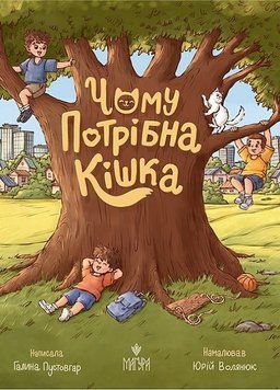 Книга Чому потрібна кішка 978-617-8177-52-2 фото
