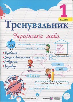 Тренувальник. Українська мова. 1 клас &mdash; Ірина Пашковська 9789660743908 фото