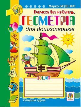 Геометрія для дошколяриків. Зошит 978-966-10-1531-8 фото
