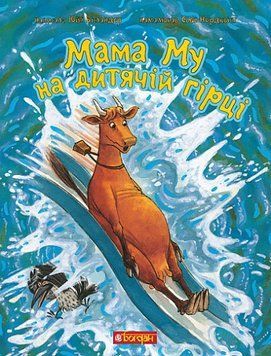 Книга Мама Му на дитячій гірці 978-966-10-8646-2 фото