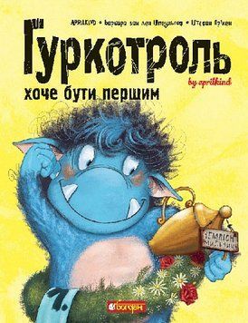 Гуркотроль хоче бути першим. Книга 3 978-966-10-9049-0 фото