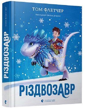 Різдвозавр. Книга 1, Том Флетчер 9786176796091 фото