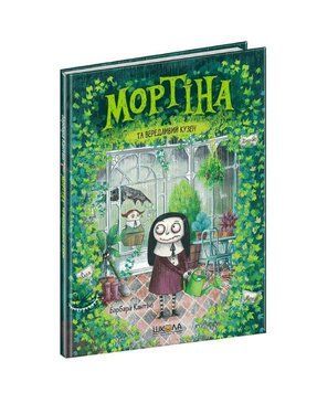 Мортіна та вередливий кузен №2 978-966-429-439-0 фото