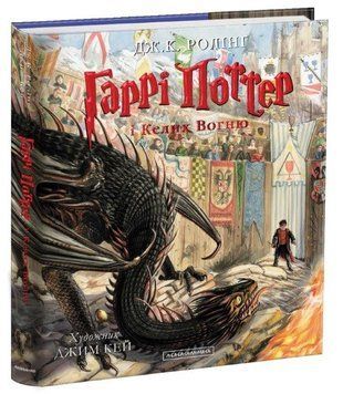 Книга Гаррі Поттер і Келих Вогню ілюстроване видання 978-617-585-182-1 фото