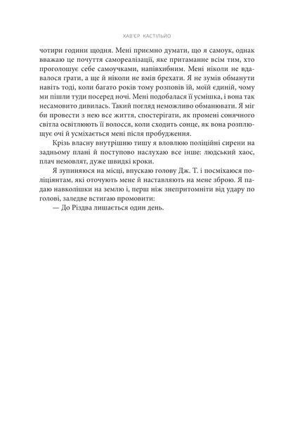 Книга День, коли втрачено розум. Хав'єр Кастільйо 978-966-10-9134-3 фото