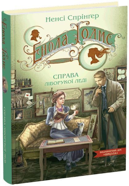 Комплект книг Енола Голмс. Справа про, 1-3 книги, Ненсі Спрінґер 978-966-429-862-6-2 фото