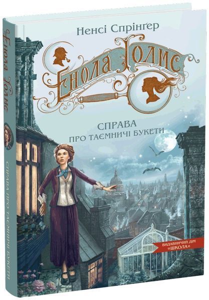 Комплект книг Енола Голмс. Справа про, 1-3 книги, Ненсі Спрінґер 978-966-429-862-6-2 фото