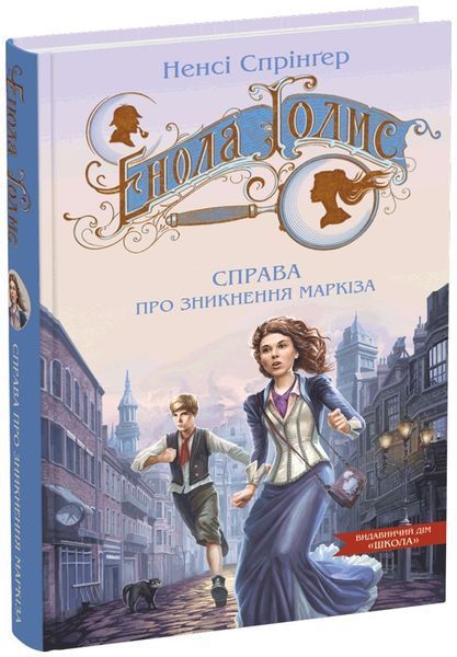 Комплект книг Енола Голмс. Справа про, 1-3 книги, Ненсі Спрінґер 978-966-429-862-6-2 фото