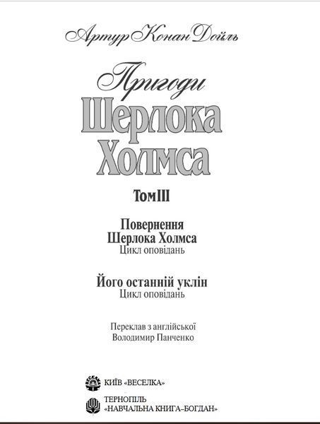 Пригоди Шерлока Холмса. Том 3. Артур Конан Дойл 978-966-01-0450-1 фото