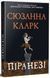 Книга Піранезі. Сюзанна Кларк 978-617-8280-75-8 фото 1