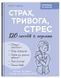 Страх, тривога, стрес. 120 способів їх подолати, Гармаш Ірина 9786175476093 фото 1