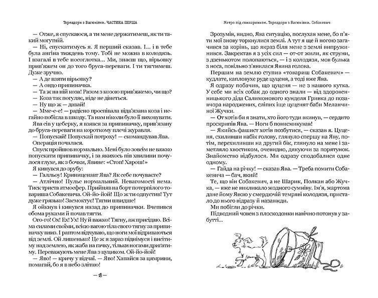 Книга Тореадори з Васюківки 978-966-429-724-7 фото