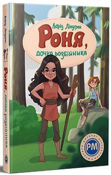 Книга Роня дочка розбійника 978-617-8280-27-7 фото