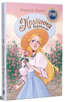 Книга Поліанна виростає &mdash; Елеонор Портер 978-617-8512-67-5 фото