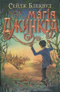 Магія Джинкса Книга 2 978-966-10-8009-5 фото