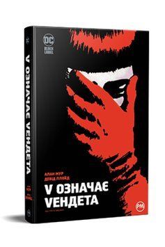 V означає Vендета, Алан Мур 978-617-8280-47-5 фото