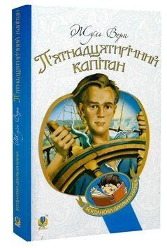 Книга П&rsquo;ятнадцятирічний капітан 978-966-10-1574-5 фото