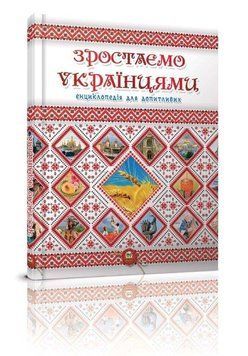 Книга Зростаємо українцями 9786177316083 фото