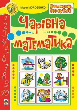 Зошит Чарівна математика. Морозенко Марія 978-966-10-0279-0 фото
