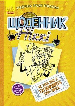 Щоденник Ніккі книга 3. Не така вже й талановита поп-зірка Ч886003У фото