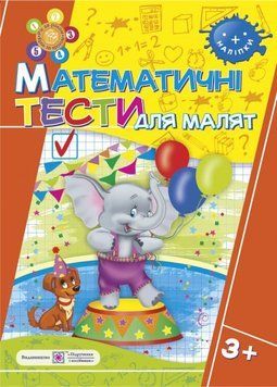 Математичні тести для малят 3+ 9789660730922 фото