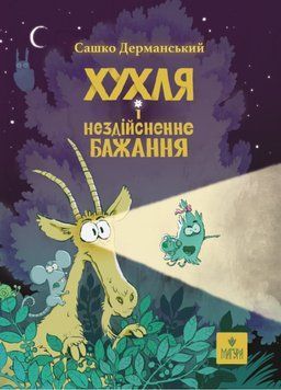 Книга Хухля і нездійсненне бажання. Дерманський Сашко 978-617-8177-55-3 фото
