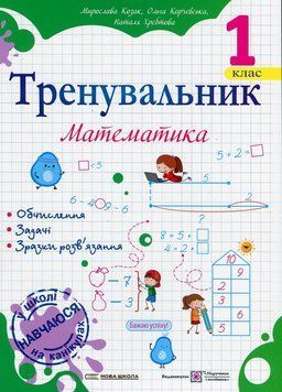Тренувальник. Математика. 1 клас &mdash; Ольга Корчевська 9789660743434 фото
