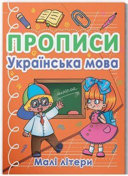 Прописи. Українська мова. Малі літери 9786175470411 фото