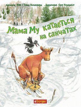 Книга Мама Му катається на санчатах 978-966-10-8644-8 фото