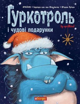 Гуркотроль і чудові подарунки. Книга 4 978-966-10-9050-6 фото