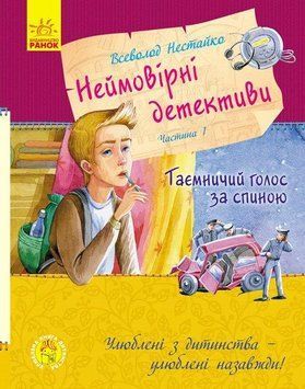 Неймовірні детективи частина 1 Таємничий голос за спиною Володимир Нестайко С860002У фото