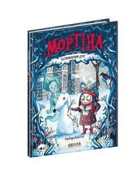 Мортіна та примарний друг книга №3 978-966-429-613-4 фото