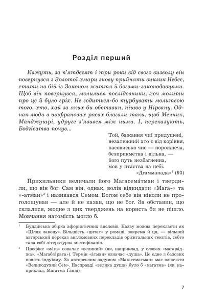 Книга Володар Світла. Желязни Роджер 978-966-10-9010-0 фото