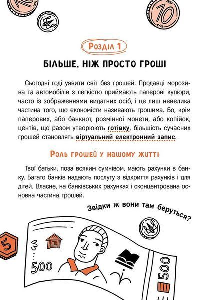 Твої гроші. Перші кроки до фінансової незалежності 9786178387440 фото