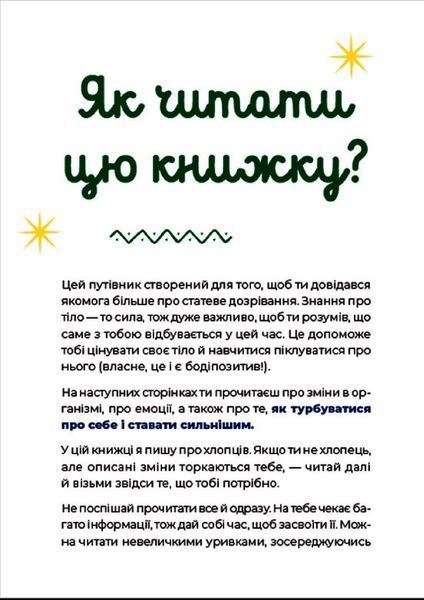 Путівник світом дорослішання для хлопців: зміни в тілі, емоції та бодіпозитив 978-966-448-018-2 фото