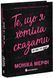 Книга Те, що я хотіла сказати, але так і не змогла. Мерфі Моніка Ч1877001У фото 1