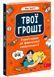 Твої гроші. Перші кроки до фінансової незалежності 9786178387440 фото 1