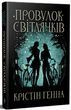 Провулок Світлячків Книга 1