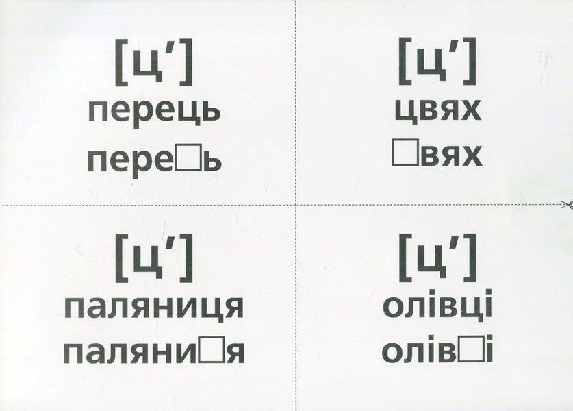 Логопедичні картки №1 звуковимова та будова слів 15225001У фото