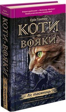 Коти-вояки Книга 3 Ліс таємниць 9786177312801 фото