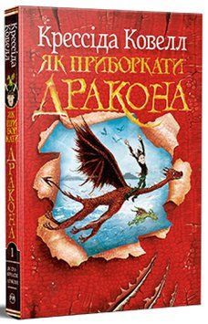 Як приборкати дракона. Книга 1 978-617-8603-31-1 фото