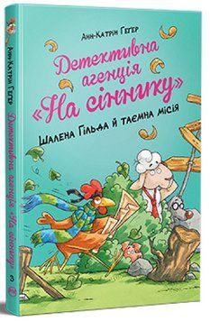 Детективна агенція На сіннику Книга 3 Шалена Гільда й таємна місія 978-617-8373-37-5 фото