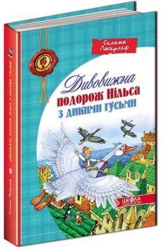 Книга Дивовижна подорож Нільса з дикими гусьми 978-966-429-196-2-2 фото