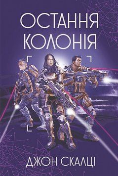 Остання колонія. Книга 3. Війна старого 978-966-10-6807-9 фото