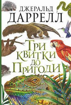 Книга Три квитки до Пригоди 978-966-10-6734-8 фото